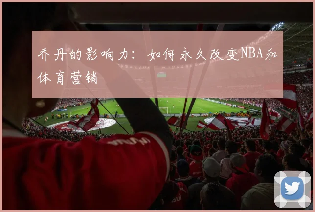乔丹的影响力:如何永久改变NBA和体育营销