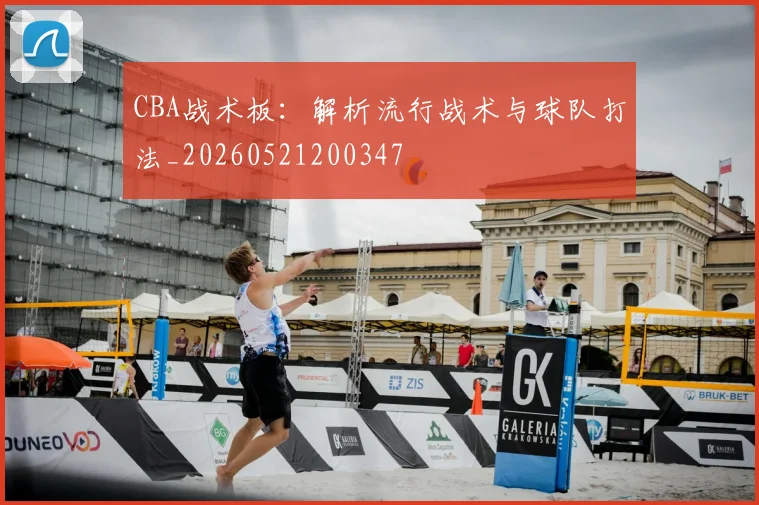 CBA战术板:解析流行战术与球队打法_20260521200347