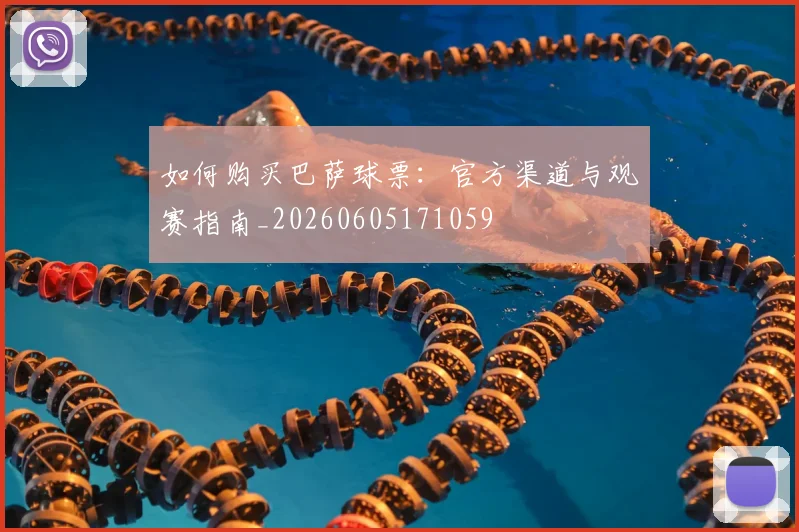 如何购买巴萨球票:官方渠道与观赛指南_20260605171059