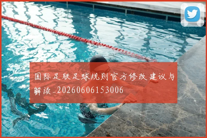 国际足联足球规则官方修改建议与解读_20260606153006