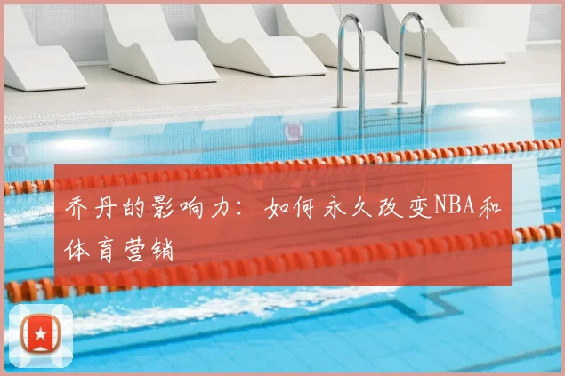 乔丹的影响力:如何永久改变NBA和体育营销