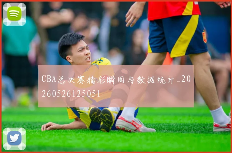 CBA总决赛精彩瞬间与数据统计_20260526125051