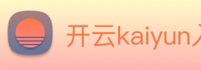 开云kaiyun入口 Logo